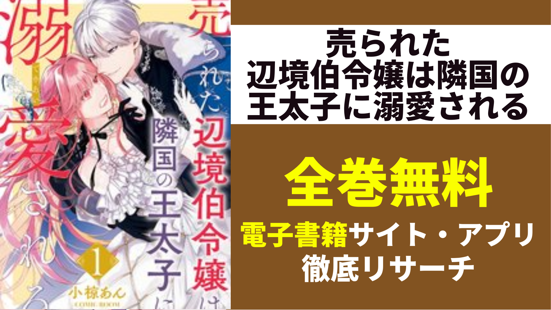 売られた辺境伯令嬢は隣国の王太子に溺愛されるを全巻無料で読むサイト・アプリを紹介